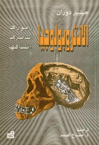الأنثروبولوجيا : رموزها أساطيرها أنساقها
